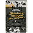 russische bücher: Приставкин А.И. - Первый день - последний день творенья