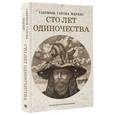 russische bücher: Гарсиа Маркес Г. - Сто лет одиночества