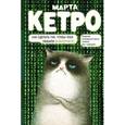 russische bücher: Кетро М. - Как сделать так, чтобы тебя любили. (В Интернете)