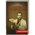 russische bücher: Ломачинский А.А. - Вынос мозга
