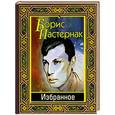 russische bücher: Пастернак Борис Леонидович - Пастернак. Избранное