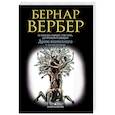 russische bücher: Вербер Б. - Древо возможного и другие истории