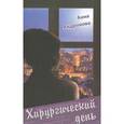 russische bücher: Андронова Анна Александровна - Хирургический день