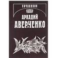 russische bücher: Аверченко Аркадий Тимофеевич - Аркадий Аверченко. Собрание сочинений в 13 томах. Том 13. Рассказы циника
