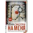 russische bücher: Кэрол Д. - Смотри на меня