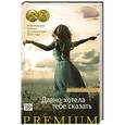 russische bücher: Манро Элис - Давно хотела тебе сказать