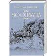 russische bücher: Пикуль В.С. - Моонзунд