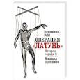 russische bücher: Щипанов М.А. - Преемник, или Операция  "Латунь"