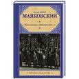 russische bücher: Маяковский В.В. - "Ешь ананасы, рябчиков жуй…"