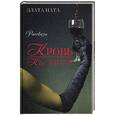 russische bücher: Ната З. - Кровь Кьянти