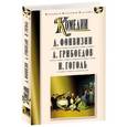 russische bücher: Фонвизин, Грибоедов, Гоголь - Недоросоль. Горе от ума. Ревизор. Комедии