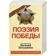 russische bücher: Е.Евтушенко - Поэзия Победы