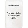 russische bücher: Грузиноа Л.В. - Вот тебе, бабка, и Шекспиров день!.