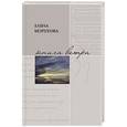 russische bücher: Безрукова Е.Е. - Книга ветра: стихотворения.
