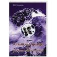 russische bücher: Качанов Б. - Алтайский траверз, или Дежавю пешего водника.