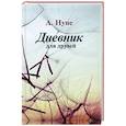 russische bücher: Нуне А. - Дневник для друзей