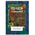 russische bücher: Воронцов А. - Точки созидания. Современный рассказ