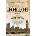 russische bücher: Резерфорд Э. - Лондон