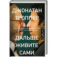 russische bücher: Троппер Д. - Дальше живите сами