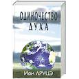 russische bücher: Друцэ И.П. - Одиночество духа.
