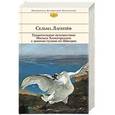 russische bücher: Сельма Лагерлёф - Удивительное путешествие Нильса Хольгерссона с дикими гусями по Швеции