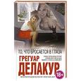 russische bücher: Грегуар Делакур - То, что бросается в глаза