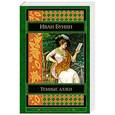 russische bücher: Иван Бунин - Темные аллеи