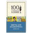 russische bücher: Дэниел Киз - Цветы для Элджернона