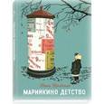 russische bücher: Дина Бродская - Марийкино детство