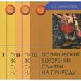 russische bücher: Афанасьев А. - Поэтические воззрения славян на природу. В 3 томах (комплект)