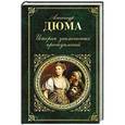 russische bücher: Александр Дюма - История знаменитых преступлений