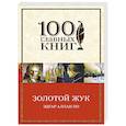 russische bücher: Эдгар Аллан По - Золотой жук
