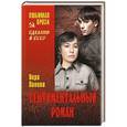 russische bücher: Панова В.Ф. - Сентиментальный роман