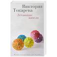 russische bücher: Токарева В. - Летающие качели