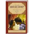 russische bücher: Шекспир У. - Ромео и Джульетта. Отелло. Макбет