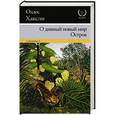 russische bücher: Хаксли О. - О дивный новый мир. Остров