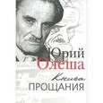 russische bücher: Олеша Ю. - Книга прощания