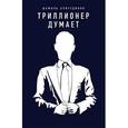 russische bücher: Аляутдинов Ш. - Триллионер думает