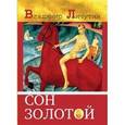 russische bücher: Личутин Владимир Владимирович - Сон золотой