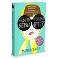 russische bücher: Семпл Мария - Куда ты пропала, Бернадетт?