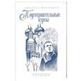 russische bücher: Шипошина Татьяна Владимировна - Подготовительные курсы. Повести