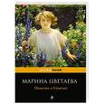 russische bücher: Марина Цветаева - Повесть о Сонечке