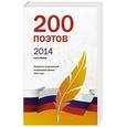 russische bücher:  - 200 поэтов 2014. Книга 1