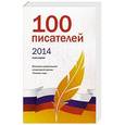 russische bücher:  - 100 писателей 2014. Книга 1
