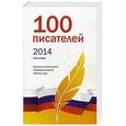 russische bücher:  - 100 писателей 2014. Книга 2