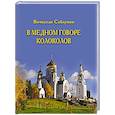 russische bücher: Саблуков Вячеслав Федорович - В медном говоре колоколов