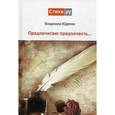 russische bücher: Юденко В. - Предпочитаю предпочесть.