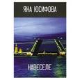 russische bücher: Юсифова Я. - Навеселе