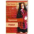 russische bücher: Гришина В.Н. - Одинокие сердца