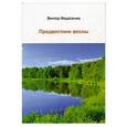 russische bücher: Федосенко В. - Предвестик весны
